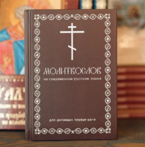 Молитвослов на современном русском языке
