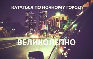 На машине по ночному городу
