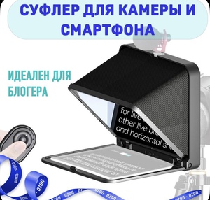 Телесуфлер LENSGO TC7 для планшета и смартфона (до 7.9") Bluetooth пульт + Крепление для фотокамеры