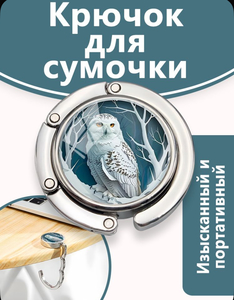 Портативный магнитный металлический брелок с рисунком совы с функцией крючка, используемый для размещения и подвешивания дамских сумок