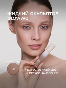 Жидкий скульптор Glow Me оттенок 02