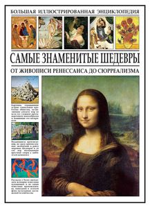 энциклопедия живописи