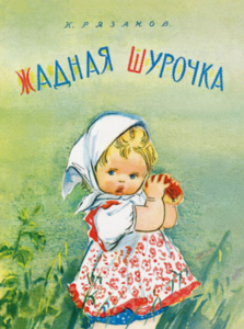 Жадная Шурочка