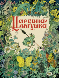 Царевна-лягушка