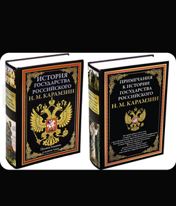 История государства российского