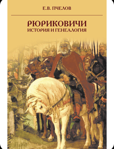 Рюриковичи