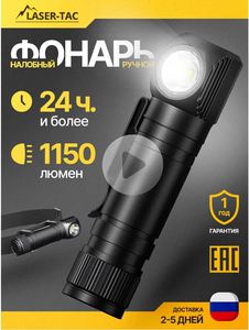 Фонарь налобный LASER-TAC SST40