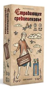 Настольная игра "Страдающее средневековье" + 2 дополнения
