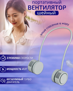 Вентилятор шейный