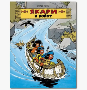 Якари и койот