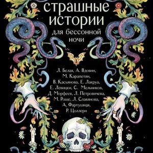 коллектив авторов - страшные истории для бессонной ночи