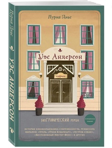 Нурия Диас, книга "Уэс Андерсон"