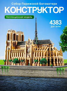 Конструктор Architecture "Собор Парижской Богоматери" 4383 детали (Нотр-Дам-де-Пари)