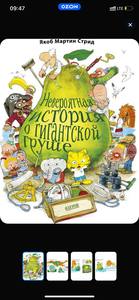 Книга Невероятная история о гигантской груше