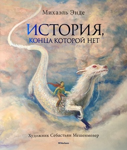 История, конца которой нет