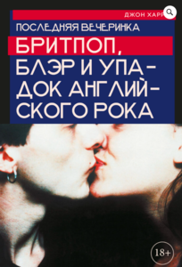 Джон Харрис «Последняя вечеринка. Бритпоп, Блэр и упадок английского рока»