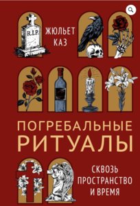 Жюльет Каз «Погребальные ритуалы. Сквозь пространство и время»