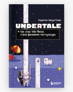 Undertale. Как игра Тоби Фокса стала феноменом поп-культуры