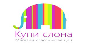 сертификат В магазин «Купи слона»