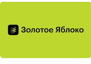 Подарочная карта «Золотое яблоко»