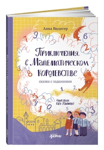 Приключения в математическом королевстве