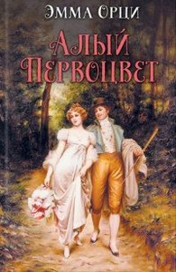 Алый первоцвет