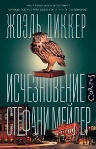 Исчезновение Стефани Мейлер