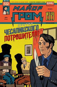 Майор Гром 1939 Альт