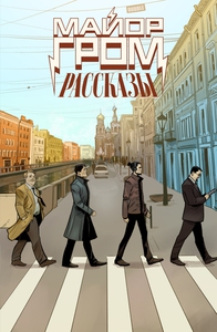 Майор Гром рассказы