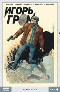 Майор Гром Метод Локи