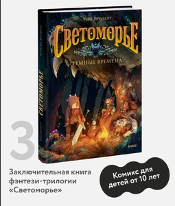 Светоморье. Том 2. Разрушитель солнца | Проберт Тим