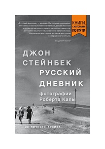Джон Стейнбек "Русский дневник"