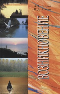 Егоров А.Д.,  Егоров И.Д. Возникновение