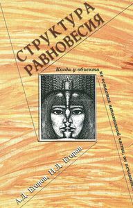 Егоров А.Д., И.Д. Структура равновесия