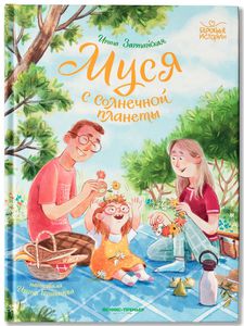 Муся с солнечной планеты