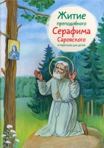 Житие преподобного Серафима Саровского в пересказе для детей