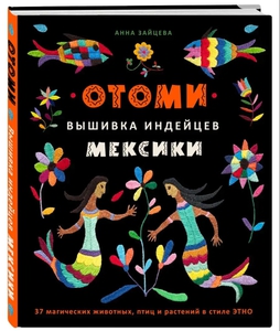 Книга: Вышивка индейцев Мексики