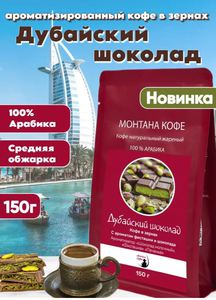Кофе в зернах Дубайский шоколад Монтана
