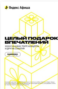 Подарочный сертификат на билеты