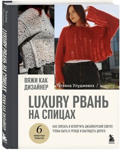 Вяжи как дизайнер. Luxury рвань на спицах