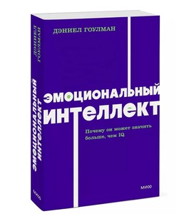 Дэниел Гоулман " Эмоциональный интеллект "