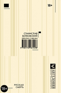 Станислав Белковский «Русская смерть»