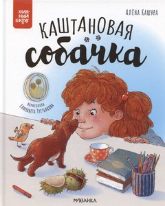 Каштановая собачка