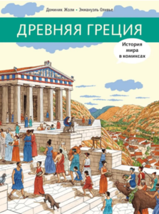 Древняя Греция. История мира в комиксах