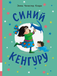 Синий кенгуру