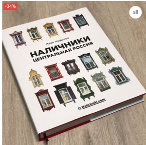 Книга «Наличники: Центральная Россия».