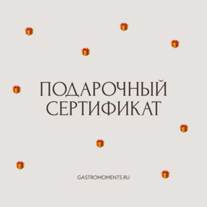 Сертификат gastromoments