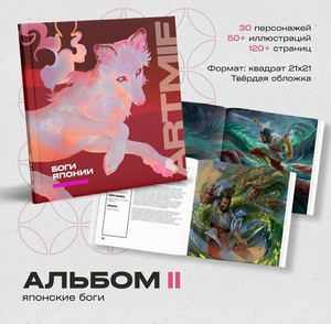 Альбом II, "Боги Японии", Артмиф