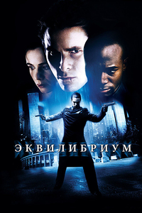 эквилибриум