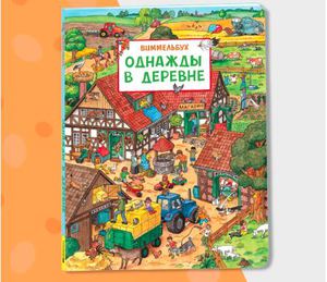 Виммельбухи